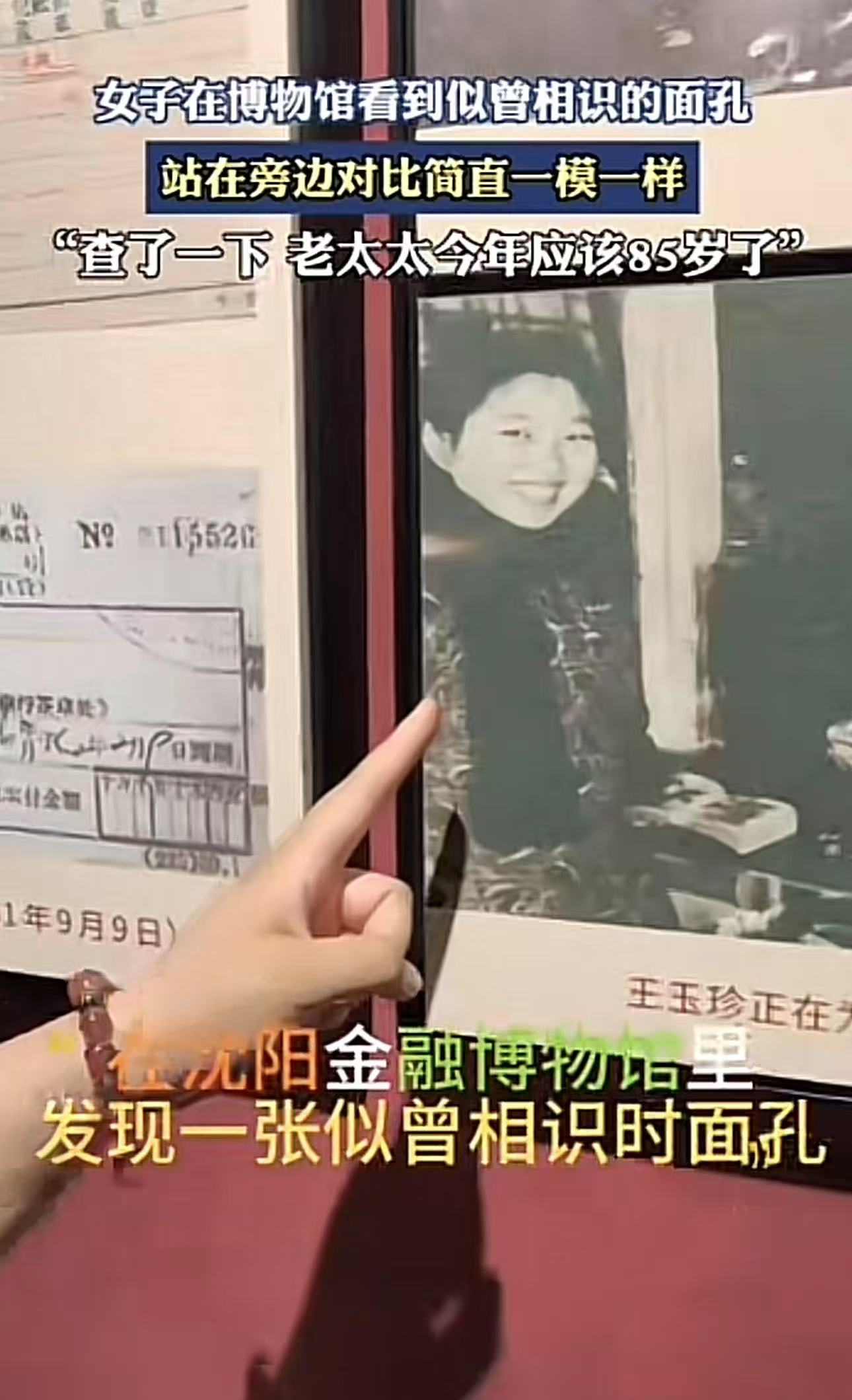 “这下真的解释不清楚了！”女子参观博物馆，看到老照片里面的一个女人，顿时惊呆了，那面孔简直长得跟自己一模一样？难道真的有前世今生？网友：上帝的脸谱都快用完了 只能复制粘贴了！

女子去参观沈阳金融