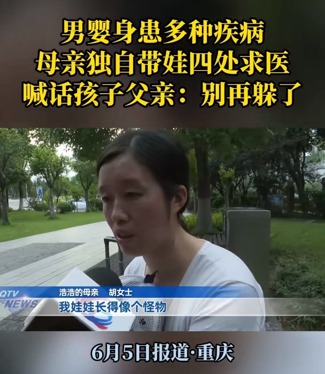 女子生的孩子被人说长得像怪物，丈夫劝她放弃治疗，不要让这个孩子拖累家庭。但女子不愿意放弃，结果丈夫狠心离婚，剩女子独自带娃四处求医！现在女子花光积蓄，喊话孩子父亲：“你别再躲了，承担起你的责任！”

