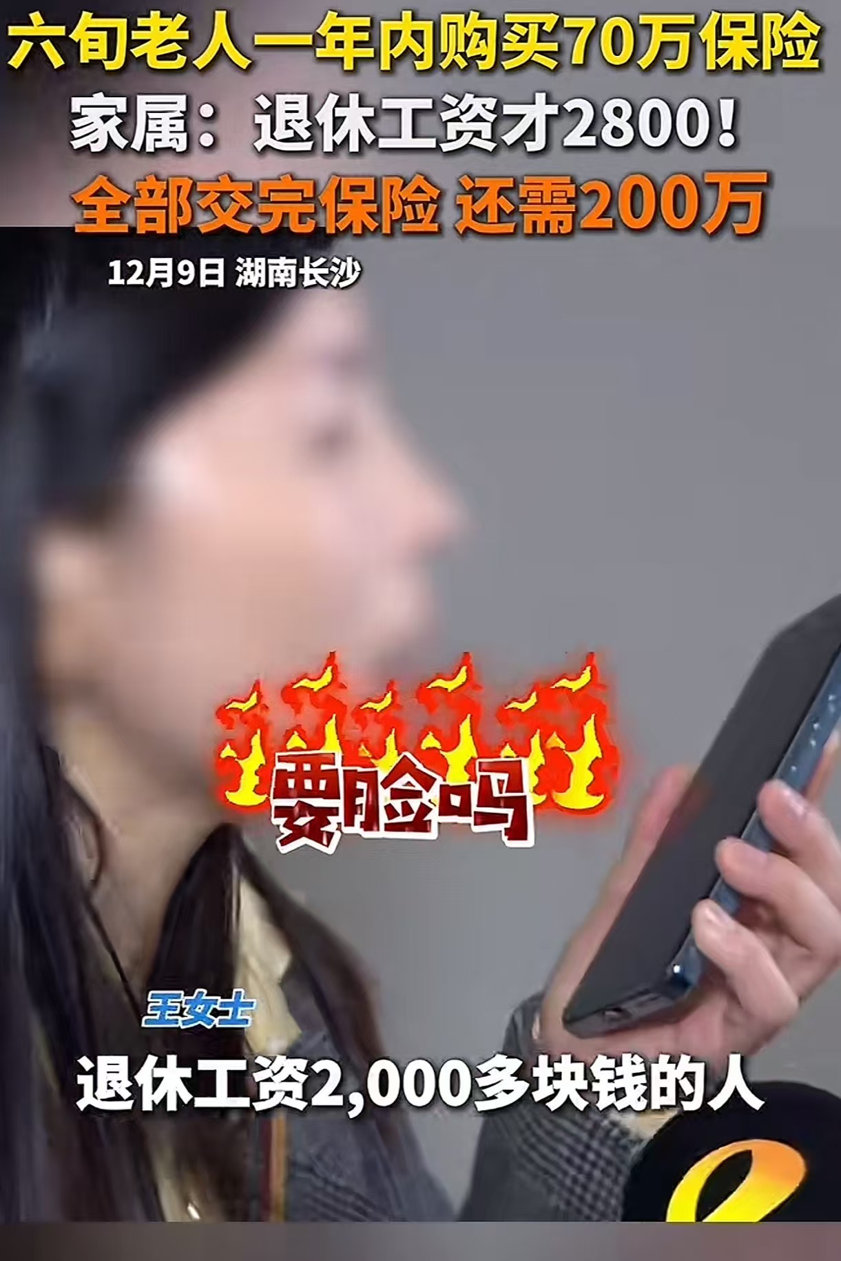 “吃相太难看了！”湖南长沙，六旬老人退休工资只有 2800，却被保修公司的业务员忽悠买了十多种的保险，总价将近 350 万，仅今年就付了 77 万！儿媳：“其中 30 万是我们贷款给公公的手术费，婆婆