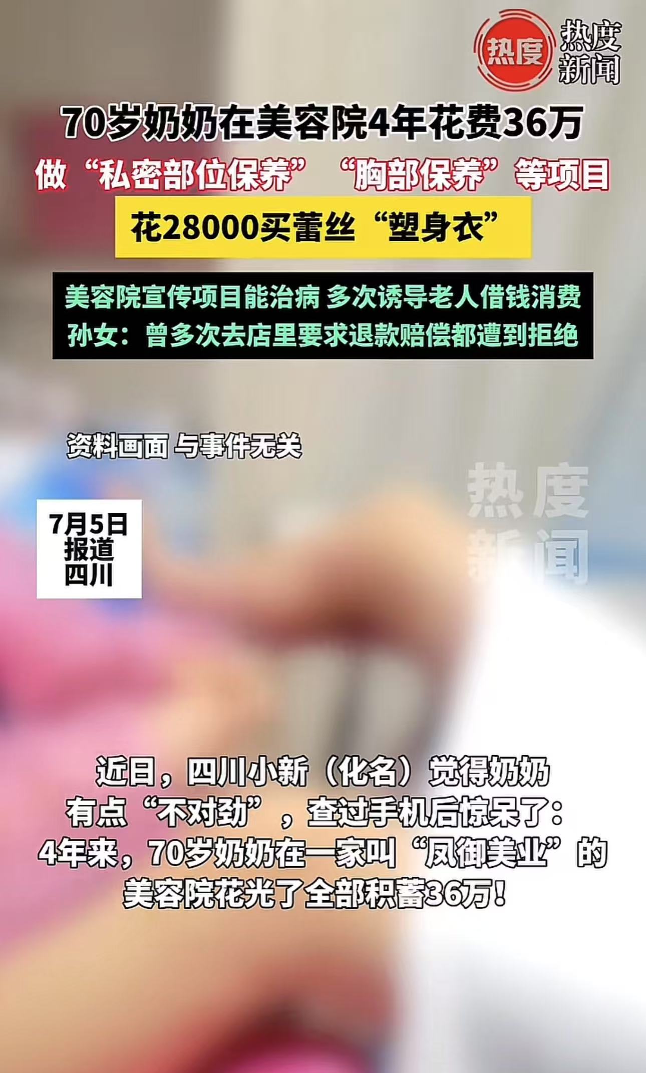 四川，70岁老奶奶被美容院忽悠，花费36万做“私密部位保养”和“胸部保养”等项目，还花28000买蕾丝“塑身衣”！孙女：“美容院宣传项目能治病，多次诱导我奶奶借钱消费，要求退款赔偿遭到拒绝！

（来源