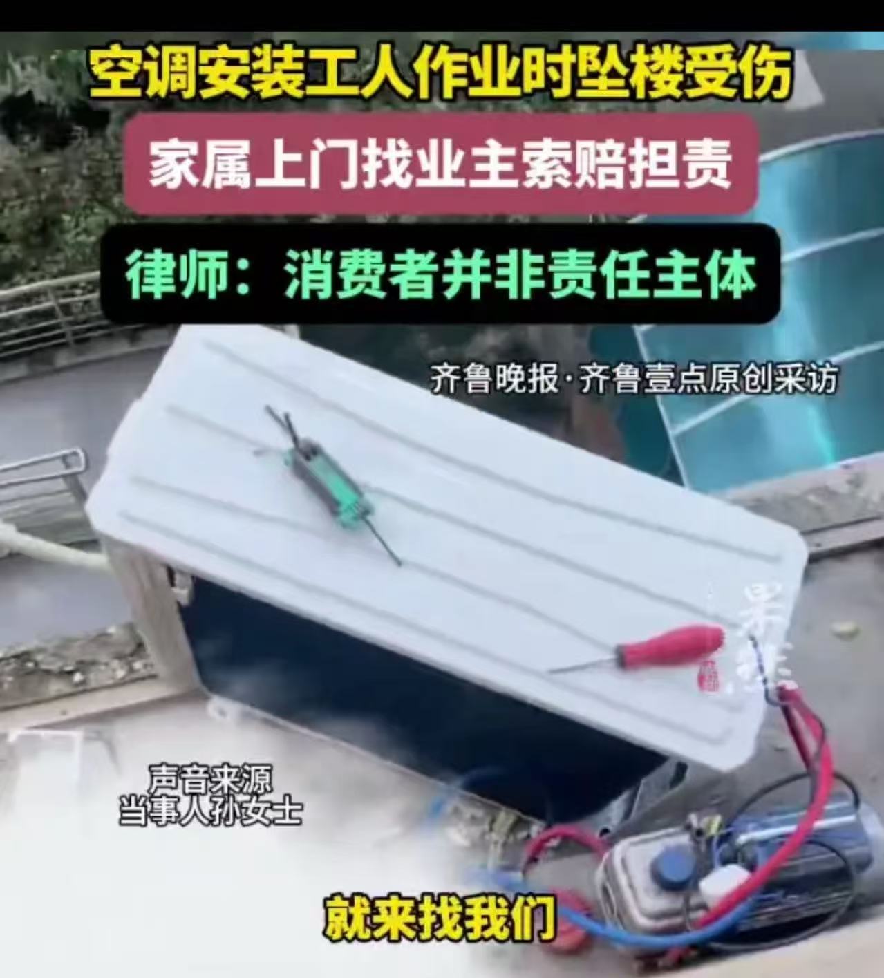 上海，女子买了2台空调，师傅上门安装时，意外从3楼坠楼，家属上门要求她赔偿！女子：“他自己没系安全带，凭什么让我赔！师傅家属：“事故出在你家里，就应该你负责！”网友：这样谁还敢买空调？弄不好就倾家荡产