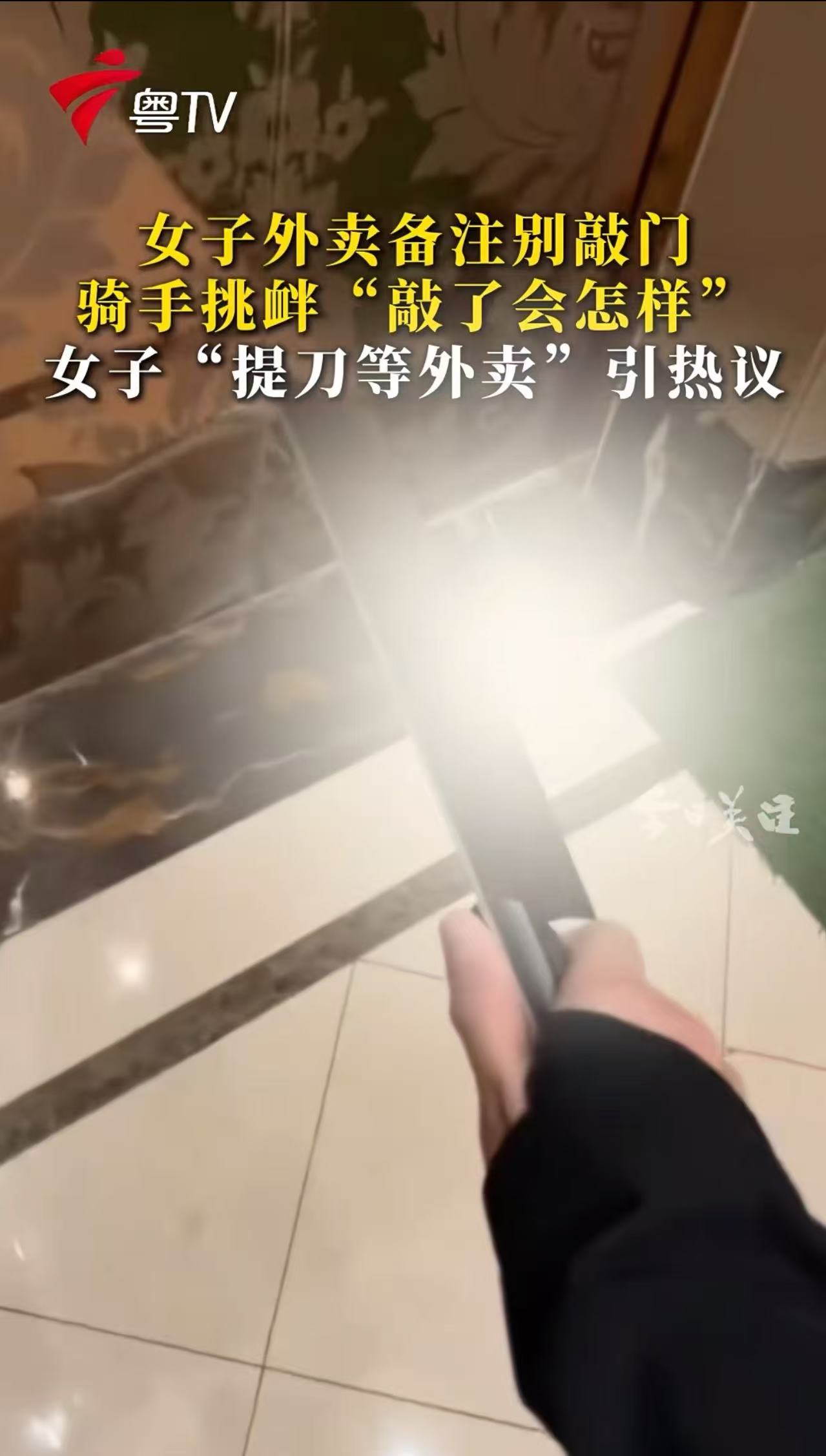 女子点外卖备注别敲门，骑手挑衅“敲了会怎样？”女子担心外卖员找茬，为了自保，她提前拿着一把菜刀在电梯间等！而接下来，女子给外卖员的“嘴贱”上了一课！网友：有些外卖员真的很讨厌，这个女的做了我不敢做的事