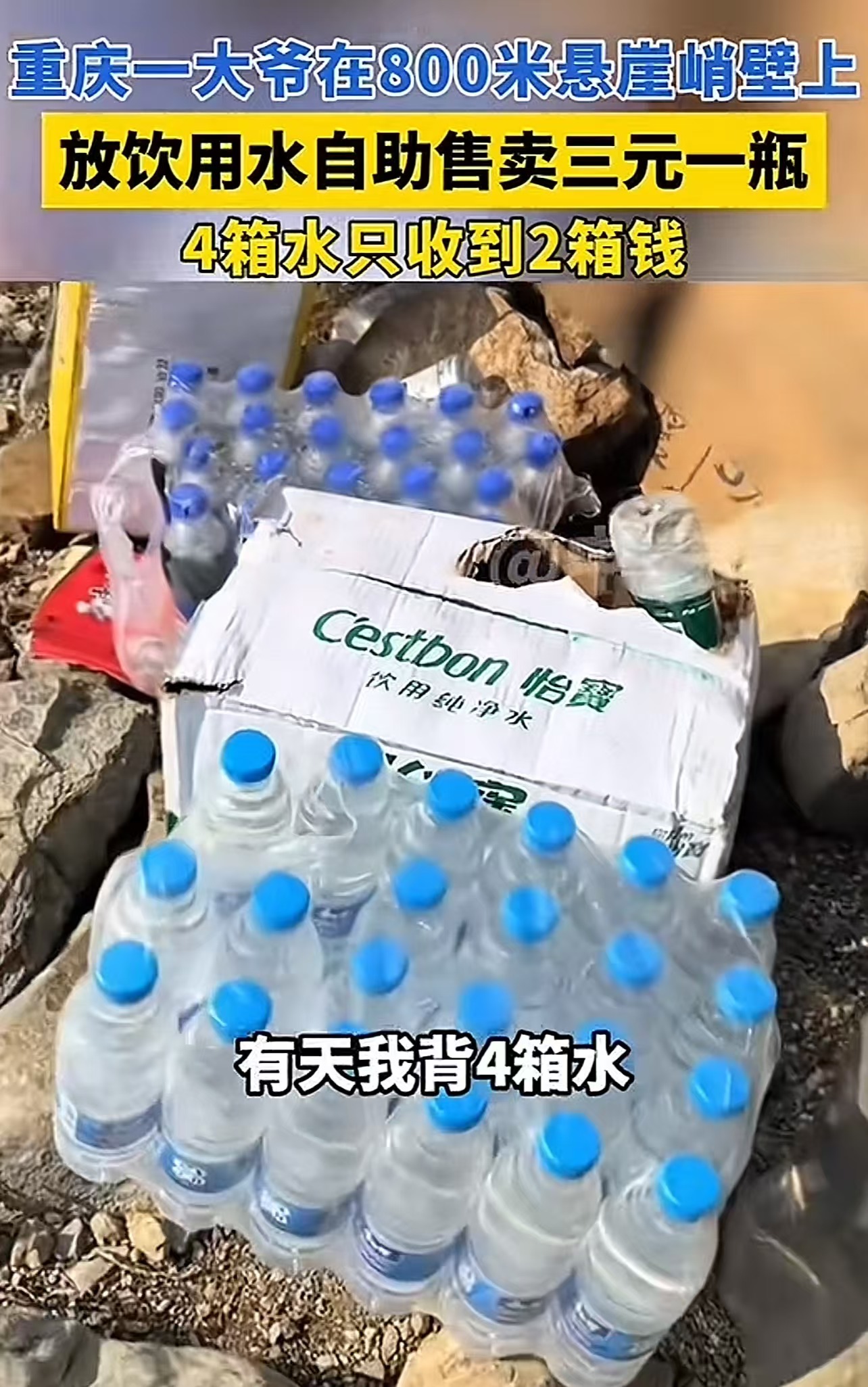 “善良终究输给了人性”！重庆，一大爷背矿泉水爬2个小时山，在海拔800米的悬崖峭壁上自助售卖，3元一瓶，本想给那些渴了没带水的人救急，但有人却不付钱，甚至有一天背了4箱水，只收到2箱水的，气的大爷有两