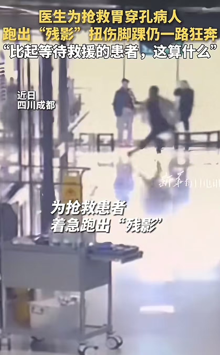 “你敢信有这样的医生？”成都，医生为抢救胃穿孔病人，跑出残影扭伤脚裸仍然狂跑！而他顶着剧痛给患者完成手术后，这才发现自己的脚裸已经肿的不像样子！网友：没辱没这个神圣的职业，在医院见过太多的麻木不仁！
