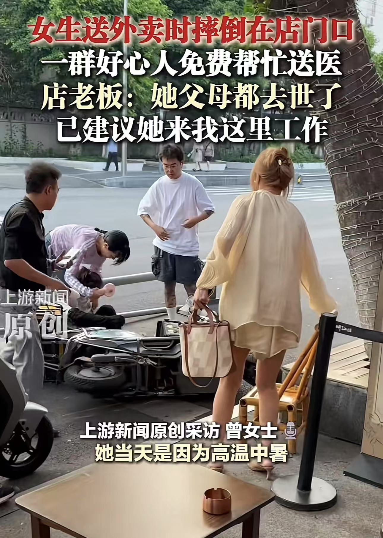 这老板娘火了！四川，女生送外卖时摔倒在一家火锅店门口，老板娘看到女生受伤就问她父母电话多少，帮她联系下父母。可没想到女生说：“我父母都去世了……”老板娘愣住了，她没到女生这么可怜，随后老板娘的举动，让