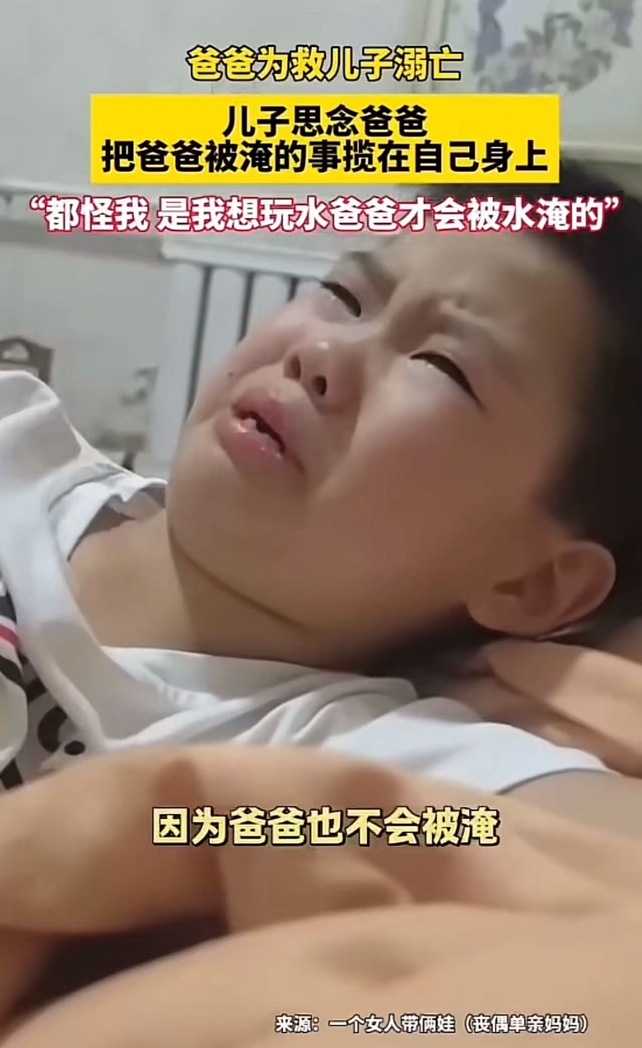 爸爸为救儿子溺亡，儿子哭着思念爸爸，把爸爸被淹的事情揽在自己身上！儿子：“都怪我，是我想玩水爸爸才会被水淹死的……”妈妈心痛到无法呼吸，不知道怎么安慰儿子。网友：你是个善良的孩子，别难过了，你还有爱你