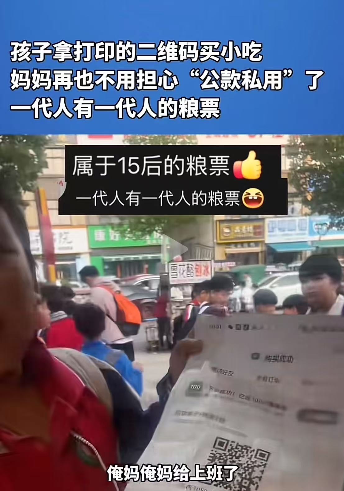 “笑不活了，一代人有一代人的粮票！”小男孩来小吃店里买东西，付钱时却掏出一张A4纸。老板愣住了，心想这孩子不会是想吃白食吧？可是老板看到纸条上的内容，直接大大地服了！网友：我也这样干过，主要是怕他乱花