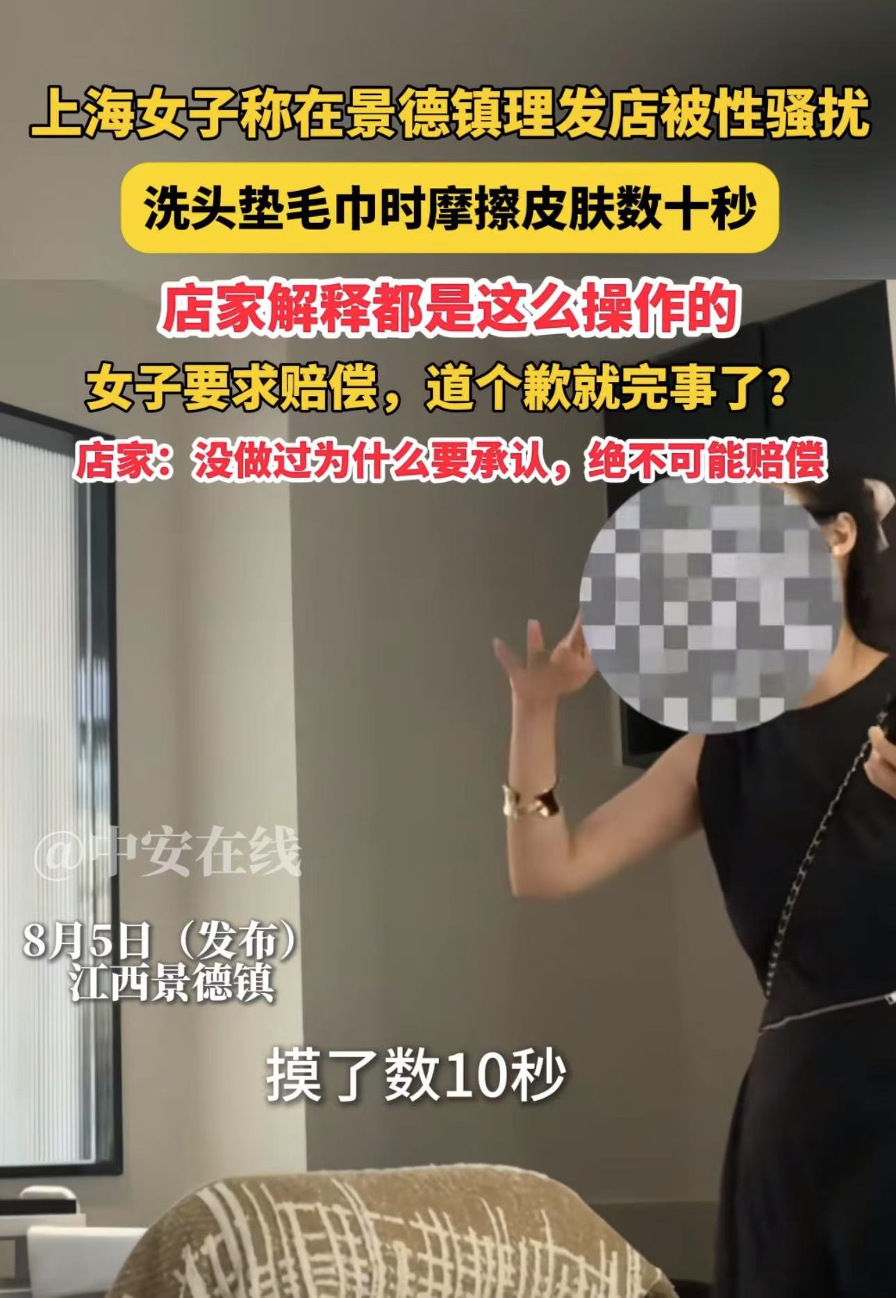 奇葩！上海女子在景德镇理发店洗头，称被性骚扰。女子：“手伸进去摸了我十几秒！”理发店老板：“这是正常操作， 洗头要翻衣领把毛巾塞进去，碰到脖子很正常，又不是碰到什么隐私的部位。网友：如果这都能赔偿，那