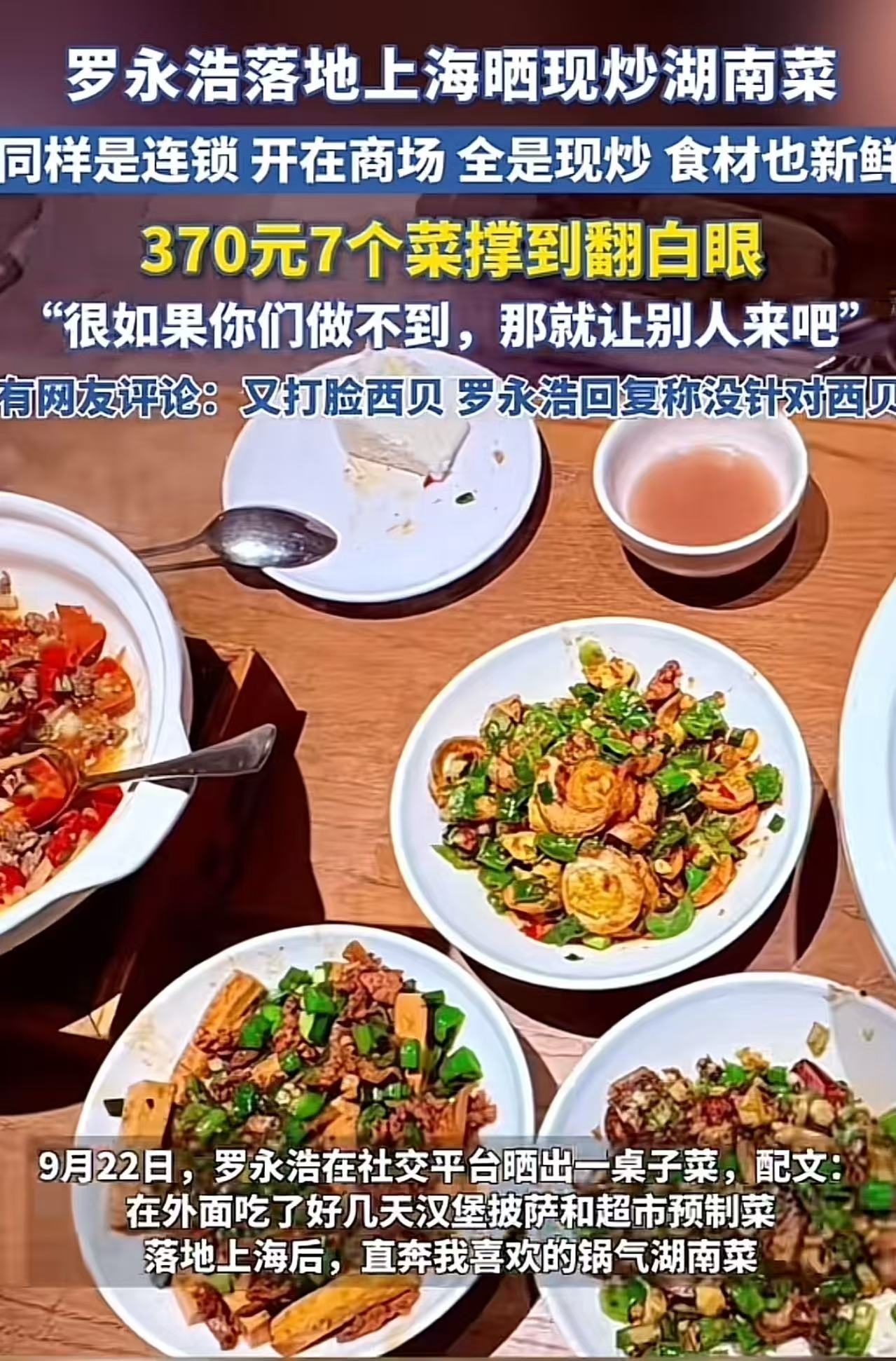 罗永浩又贴脸开大，把西贝的“脸”打得体无完肤！他又晒现炒湖南菜，并发文：“同样是连锁，同样开在商场，人家全是现炒，食材也新鲜。370元7个菜撑到翻白眼，如果你们做不到，那就让别人来吧！”

罗永浩刚从