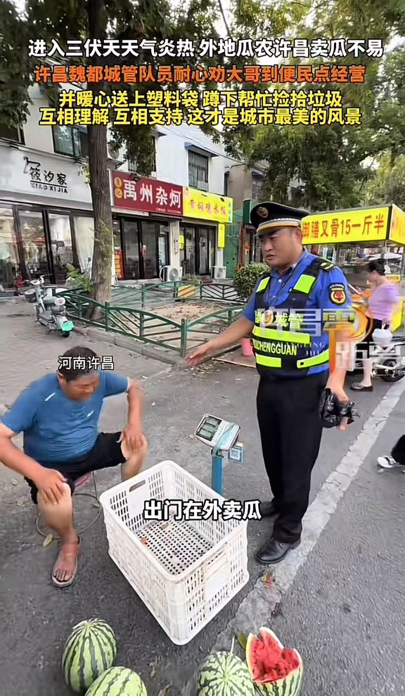 “这个城管火了！”外地瓜农在许昌摆摊卖瓜，突然城管过来让他把摊位收掉。瓜农愁坏了，不让自己摆摊这么多西瓜怎么办？可城管却说：“我不是不让你摆，而是让你到便民点去摆，你虽然大老远过来不容易，但也不能占道