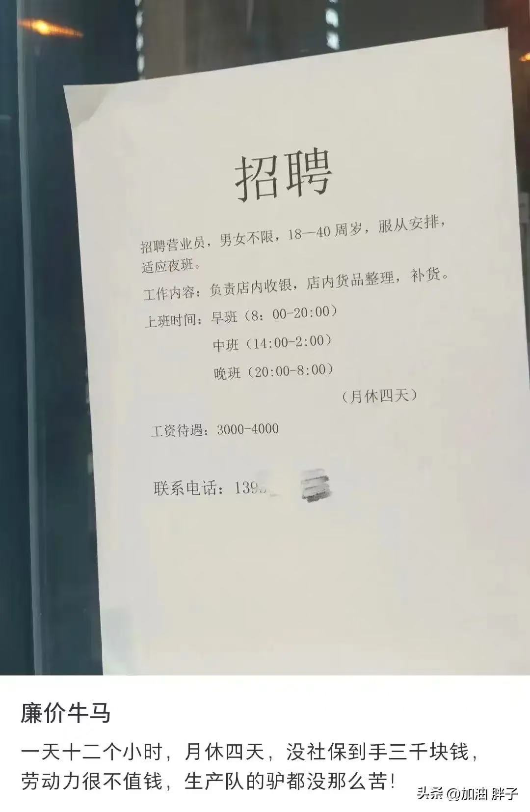“生产队的驴都没那么苦！”女生吐槽工资太低，一天工作12个小时，月休四天，没社保到手3000块钱。她希望老板加工资，可是老板转手就贴出招聘通知。网友：说句不好听的，如今的大环境下，你不干，大把的人干！