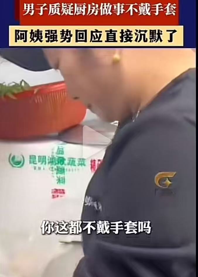 男子质疑餐厅厨房做事不戴手套，阿姨强势回怼让他哑口无言！阿姨：“你 妈在家烧菜做饭戴手套吗？”而网友炸锅了！

一名男子在餐馆用餐时，不经意间瞥见后厨帮忙的阿姨没有戴手套，便上前质问：“阿姨，您怎么不