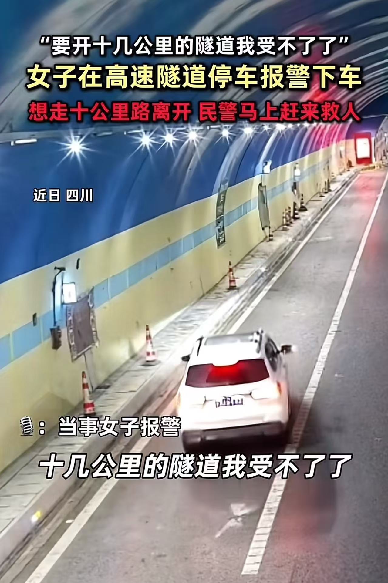 “这算不算任性？”四川，女子高速隧道突然停车，然后打电话报警说：“我受不了，要开十几公里的隧道我腿软难受……”挂完电话，女子就丢下车，想和朋友走十公里路离开，民警马上赶来救人！有网友质问：把高速当自己