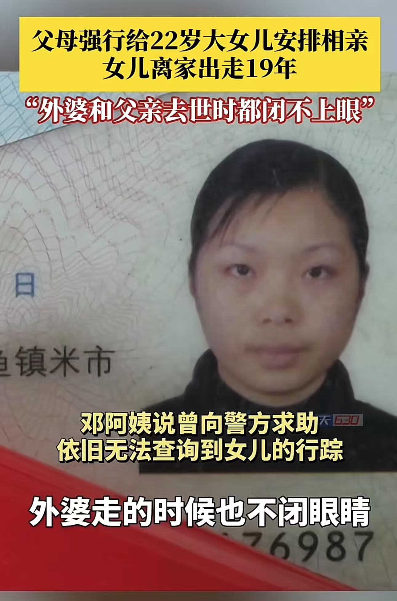 重庆合川，父母强行给22岁女儿安排相亲，女儿离家出走19年，外婆和父亲去世时都闭不上眼睛。 母亲：女儿，我错了，我当年不该骂你，只希望你回来和我们见一面！

邓大妈对记者说起这段尘封已久的往事，声音里