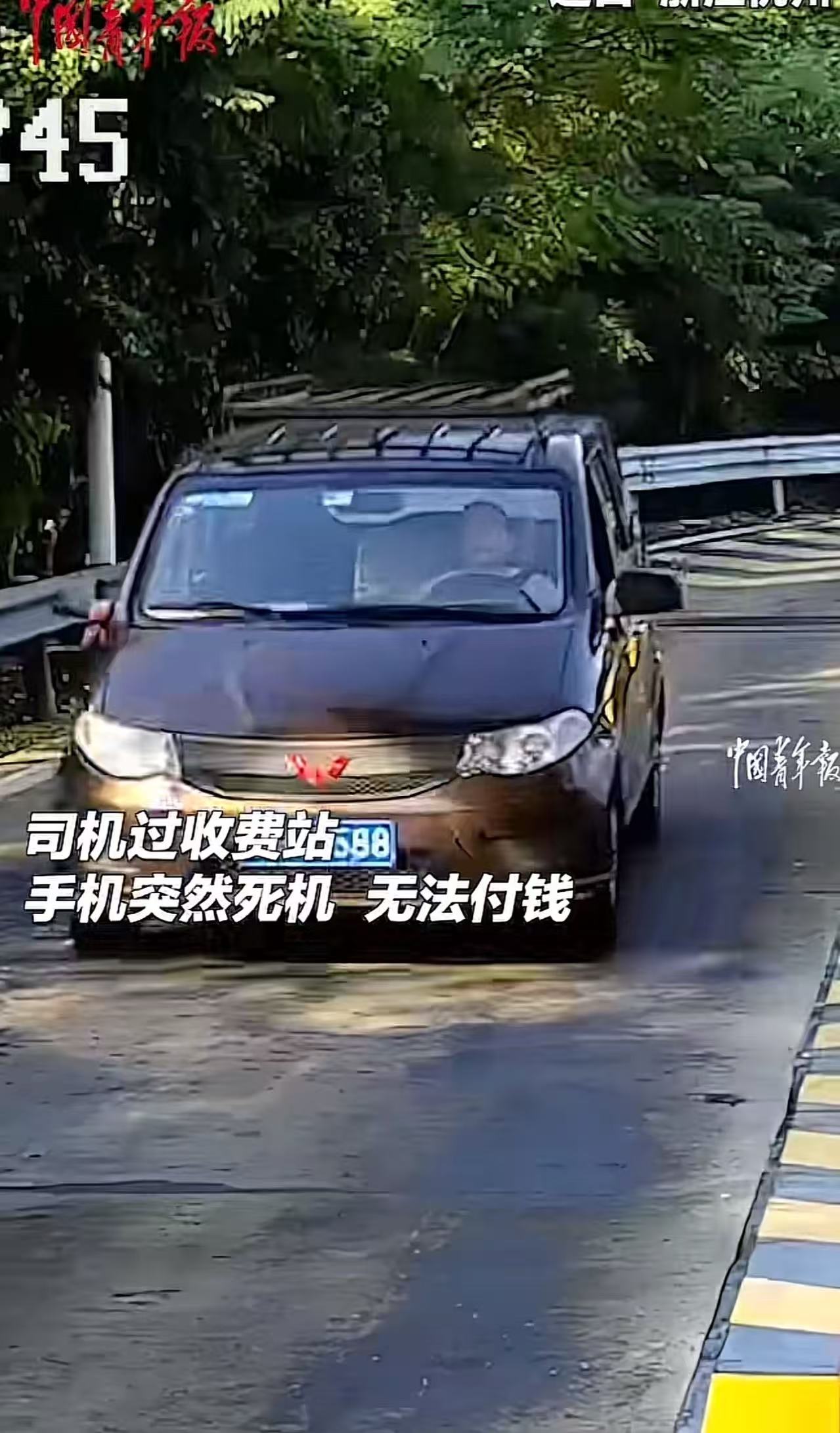 “浙江高速又火了！”男子过收费站时，手机突然开不了机，无法付钱，一脸紧张地问收费员该怎么办？而收费员的做法，把男子感动坏了！男子：“谢谢你愿意相信我，没有把我当骗子！”

（来源：中国青年报）

前面