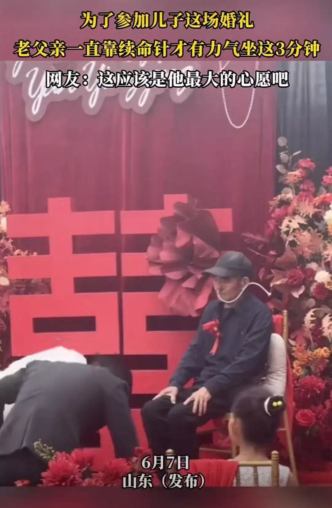 看哭了！山东，老人为了参加儿子的婚礼，一直靠针续命，才有力气在台上端坐3分钟！原来，老人的老伴很早就去世了，是他一手拉扯儿子长大，他答应过老伴一定要让儿子成家立业，所以看到儿子结婚，是他这一生最大的心