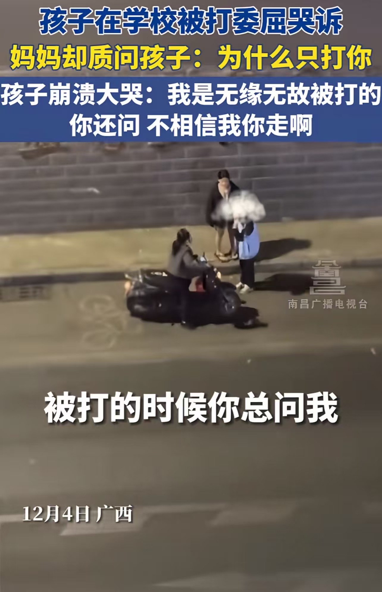 广西，女孩在学校被打向妈妈哭诉，可妈妈却质问她：“他们为什么只打你？”孩子崩溃大哭：我说了我无缘无故被打的，你不相信我你走啊，我以后再也不需要你了！网友：看得我心情好差，我当初霸凌我妈就这样问的！这个