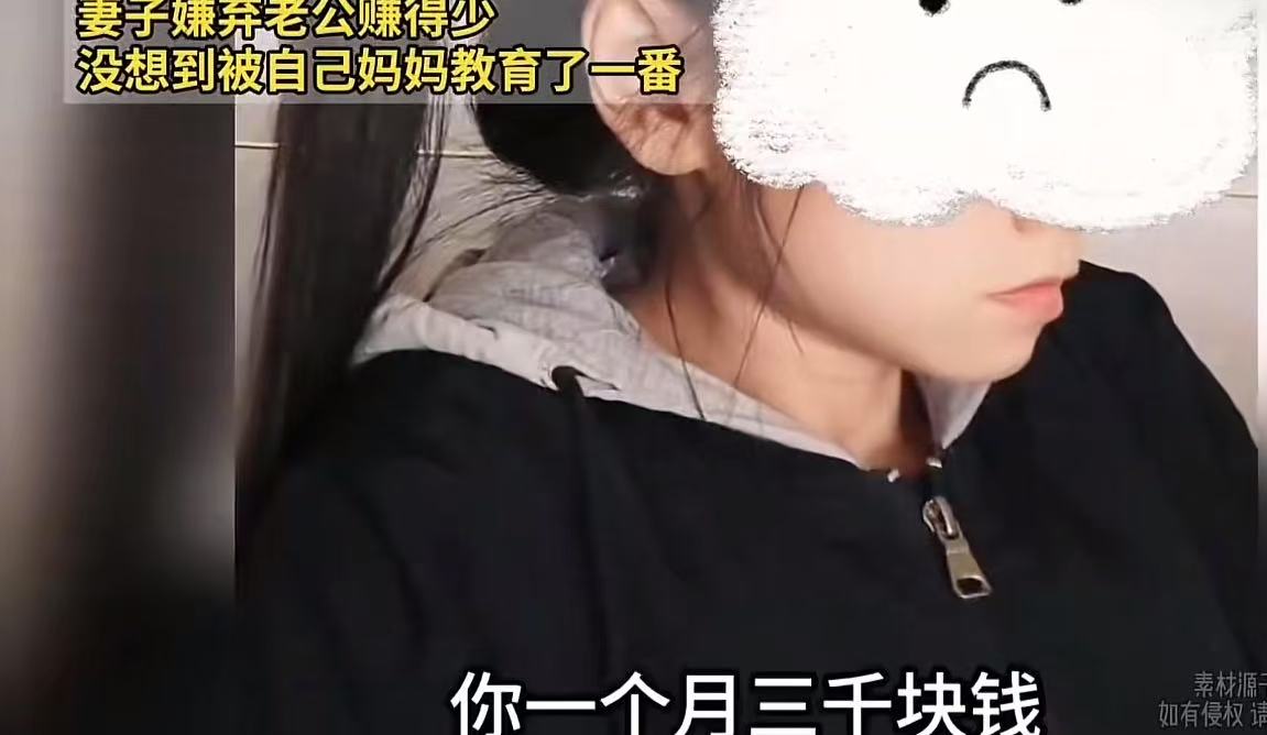 “世上最好的丈母娘，明断是非！”女子嫌老公赚的少，闹离婚！不料亲妈怒怼：你自己什么样，你心里没点B数吗？

女子拉着孩子的手，拖着沉重的行李箱回到了娘家。一进门，她便一脸委屈对亲妈说道：“妈，我要和老