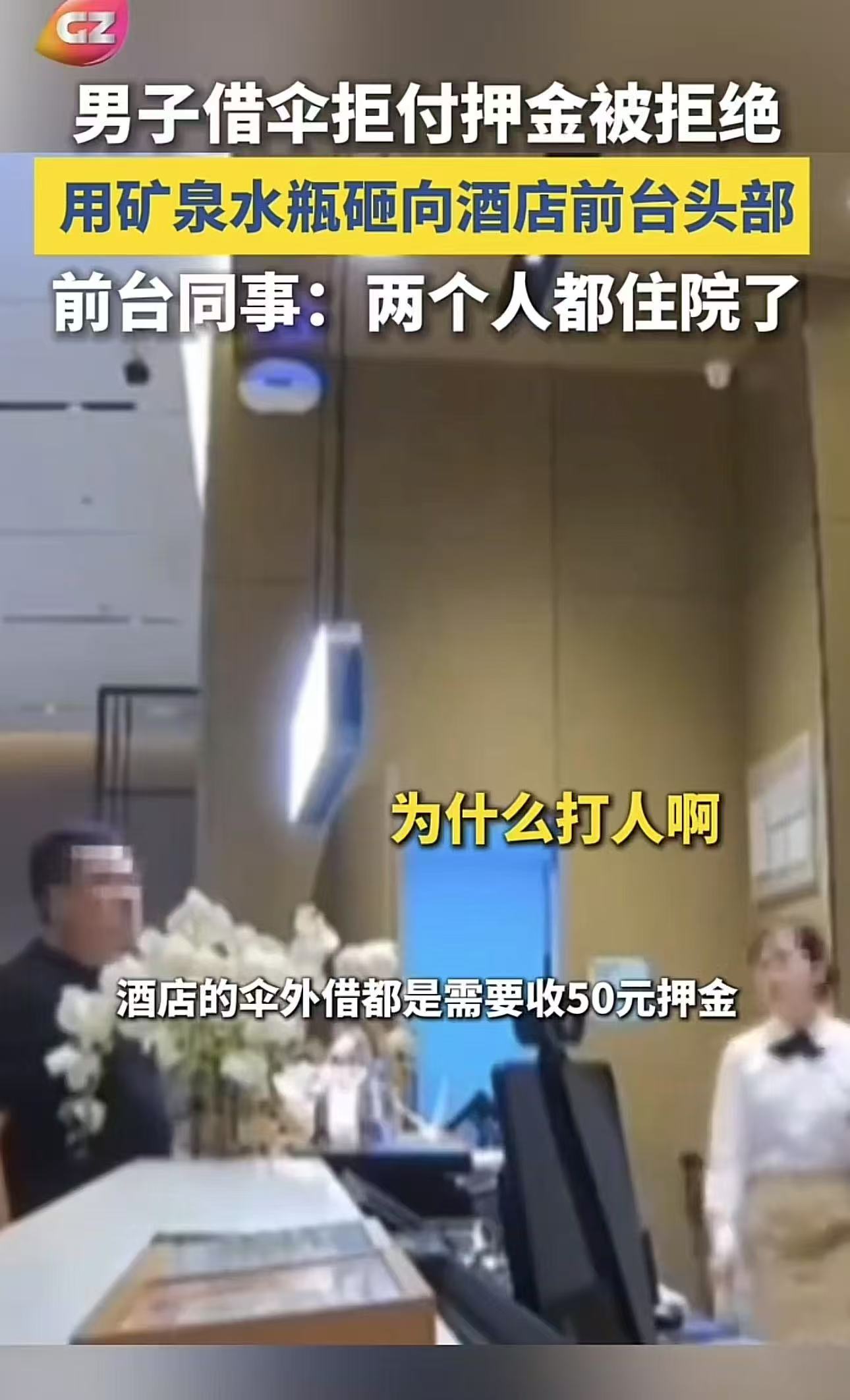 “这就是嚣张的代价！”广州，男子向酒店前台借伞却拒付押金，前台说这样不能外借，结果男子恼羞成怒，用矿泉水瓶砸向前台头部，导致两个前台住院，男子后悔莫及！网友：打头了，是我高低没几万块，和解不了！

