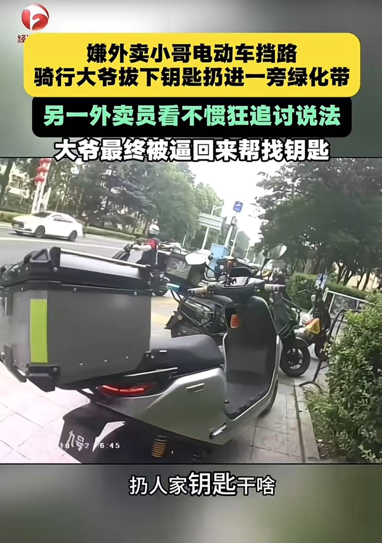 山东青岛，大爷嫌外卖小哥的电动车挡路，拔下他车上的钥匙，扔进一旁绿化带。另外一个外卖员看不惯，狂追讨要说法，大爷最终被逼回来帮找钥匙！而网友吵翻了！

外卖员急着送餐，把电瓶车随意停在非机动车道上