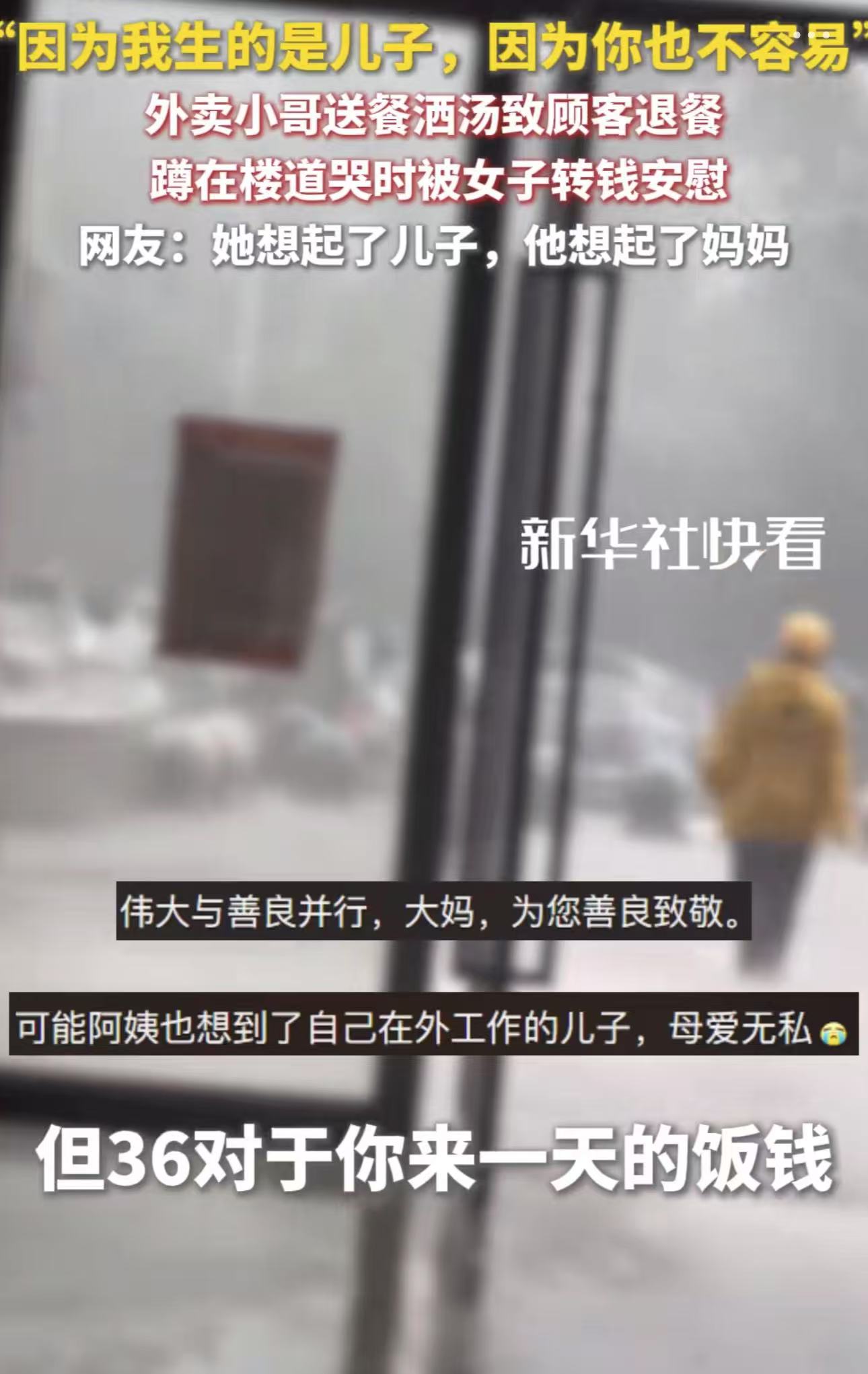 “这个大妈火了！”！天津，外卖小哥送餐太急洒了汤，顾客大发雷霆要求退餐赔偿。小哥赔了36块钱后心里委屈，蹲在楼道里哭泣。大妈看到后，转给小哥36块钱，说这损失她帮小哥承担了！小哥问大妈为什么要帮他，大