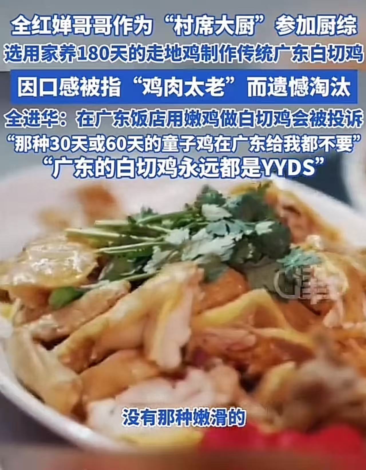 万万没想到！全红婵哥哥全进华，作为“村席大厨”参加厨综，结果做的白切鸡因为肉质太老惨遭淘汰！全进华不服气，指责评委不专业，还说自己的做法才是正宗的，广东白切鸡永远都是YYDS！”此话一出，获得广东网友