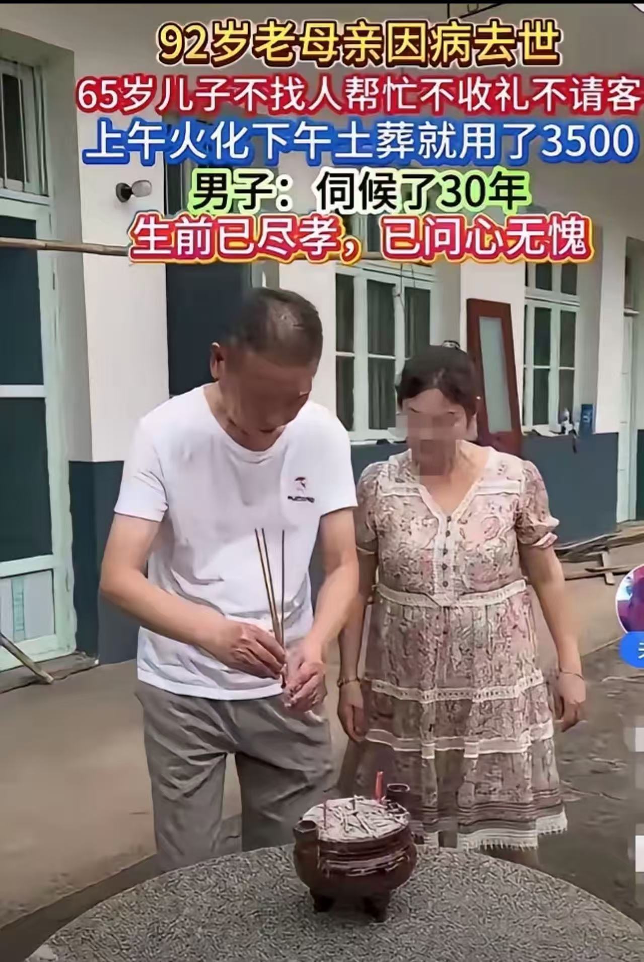 92岁母亲因病去世，65岁儿子不找人帮忙，上午火化，下午土葬，不放鞭炮，不收礼，不摆席也不戴孝！在门口点了三炷香，就算办完丧事，一共花了3500！村里人不理解，指责儿子太抠门，连母亲的丧事都不舍得风光