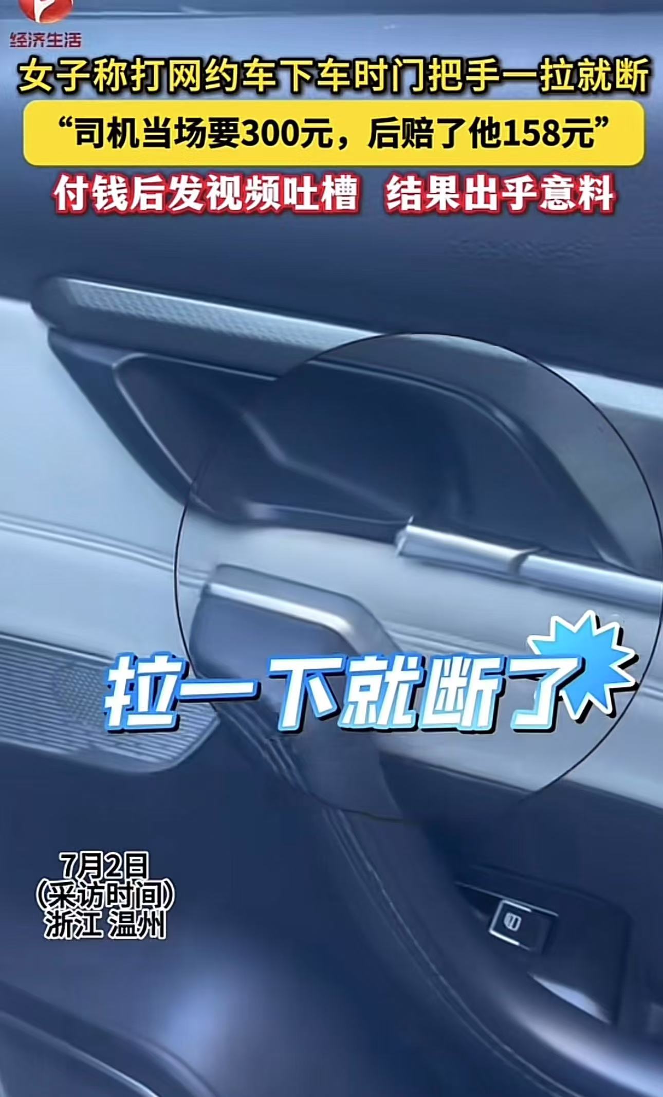 “碰瓷升级了！”浙江，女子打网约车，下车时门把手一拉就断了，司机一口咬定是女子拉坏的，要求女子赔偿。女子无奈赔了钱，没想到司机发群里炫耀说今天又用这个门把手坑人赚了500，比开车赚多了！

（来源