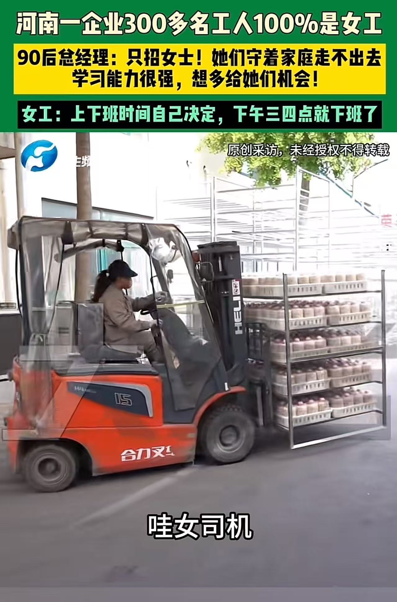 “这个90后总经理火了！”河南，一企业300多名工人，居然全部都是女工！女工：上下班时间自己决定，下午三四点就下班了！可以接受孩子，回家还能烧菜做饭！总经理：“只招女工！她们守着家庭，很难有机会走出去