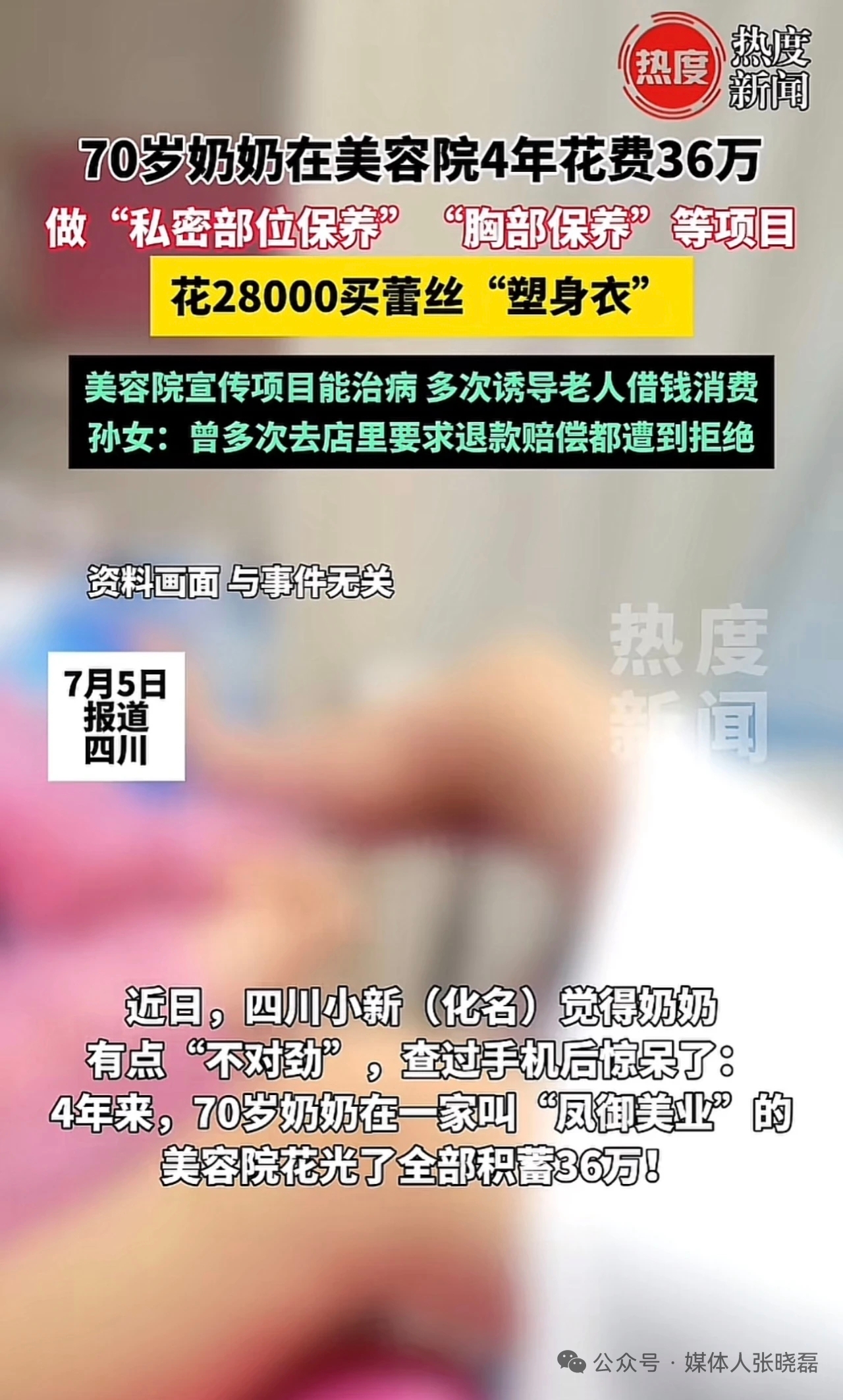 四川，70岁老奶奶被美容院忽悠，花费36万做“私 密部位保养”和“胸 部保养”等项目，还花28000买蕾丝“塑身衣”！孙女：“美容院宣传项目能治病，多次诱导我奶奶借钱消费，要求退款赔偿遭到拒绝！

