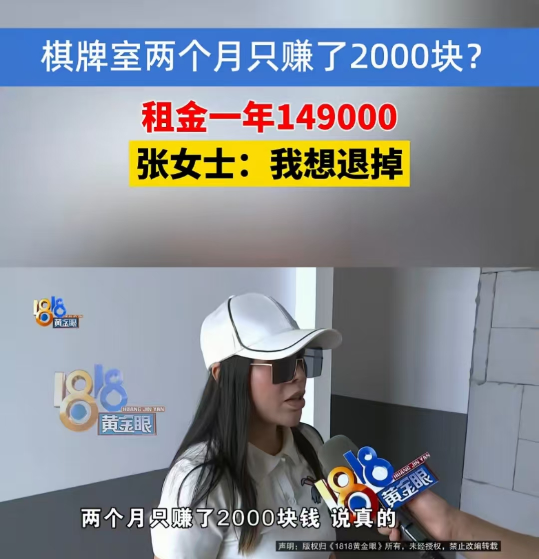 嘉兴海宁，女子脑子一热开了一家棋牌室，结果两个月只赚了2000块钱，而租金一年要149000块钱！于是她想要提前退租，但是租金退不回来，押金也拿不回！房东：合同写了很清楚，你违约了！女子：吃了没有文化