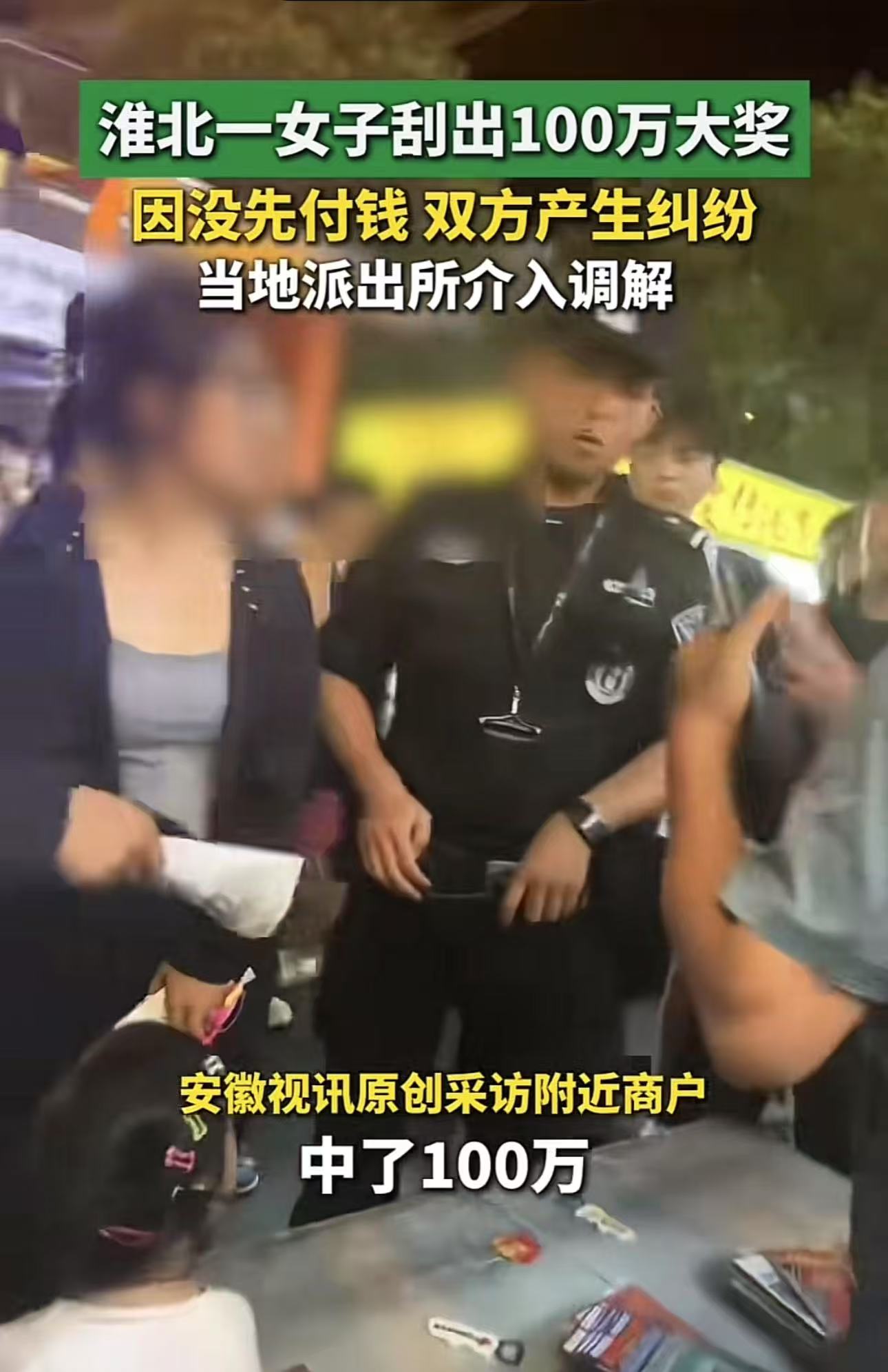 淮北，女子刮中百万大奖，老板却一把抢走彩票，说女子还没付钱，这张彩票是他的！而且民警来了以后，老板也不愿意交出彩票，最后双方被民警带去派出所调解！网友：老板真会做生意啊，风险让顾客承担，利润自己吃！
