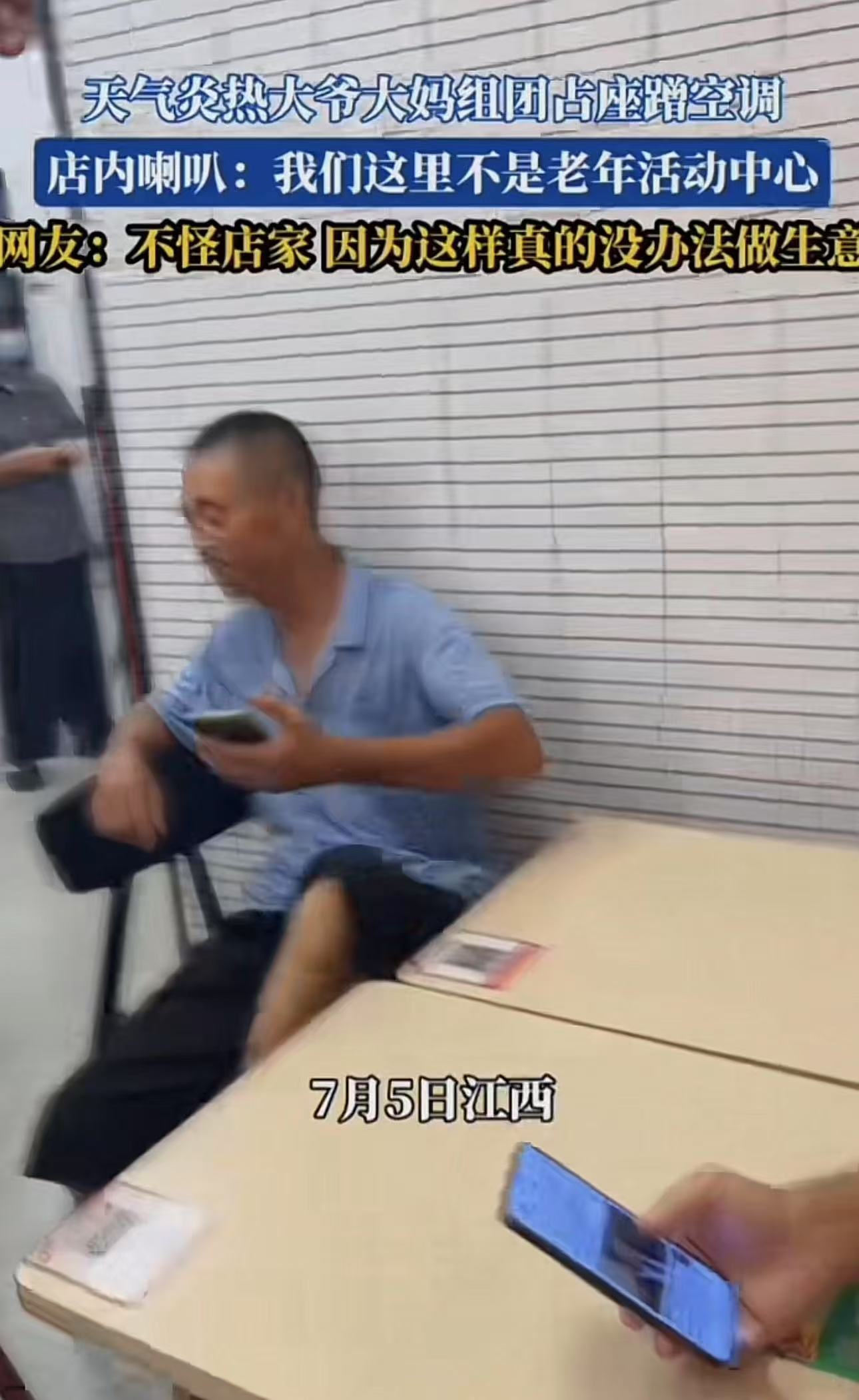 江西，天气炎热，大爷大妈组团去快餐店占座蹭空调，店员劝说：“我们这里不是老年活动中心，请你们离开！”可是大爷大妈认为，座位空着也是空着，给他们坐一下有什么关系？还能给店里增加人气！网友：把空调调成热风