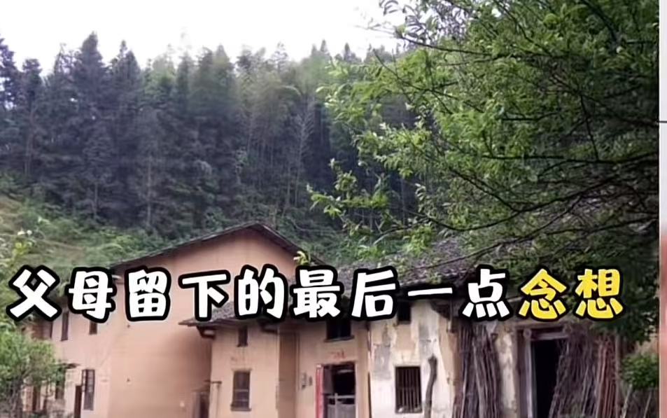 如果父母都不在的，老家的老屋，你会任其风吹雨打，一点点垮塌？还是会花钱将它重新翻盖？这个问题对很多农村出身的人来说，是个迟早要面临的难题。而这个大哥的回答，真是醍醐灌顶！

父母去世以后，老家的房