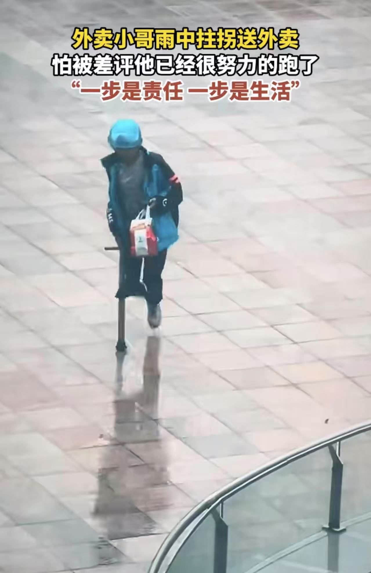 外卖小哥雨中拄拐送外卖，怕被差评努力奔跑。但有人却说：明明腿脚不方便，干嘛还要去跑外卖？你迟到了让我晚几分钟吃上饭了，为什么还要我体谅你？

外卖小哥拄着拐杖，淋雨“跑着”送外卖的视频感动了很多人，但