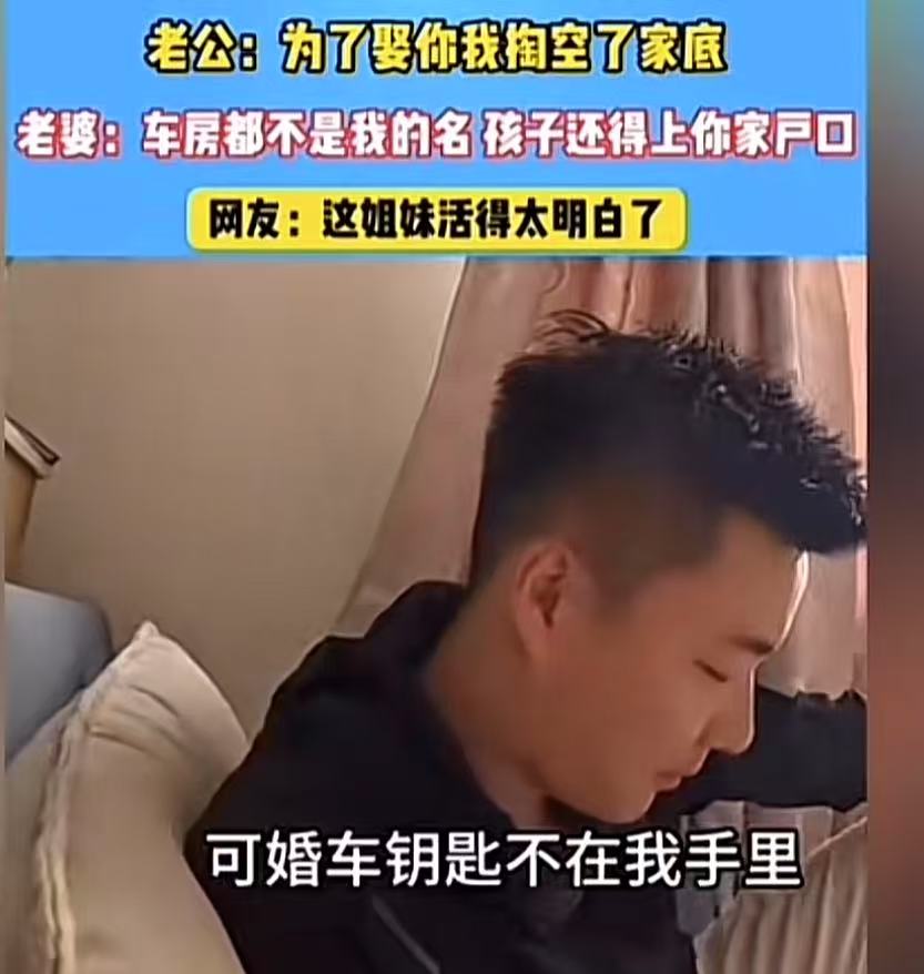 “这个女人太犀利了！”丈夫向妻子抱怨：“为了娶你，我掏空了家底！”而老婆一番回怼，让老公哑口无言！网友：这女让活的太明白了！

妻子结婚后老是念叨抱怨，丈夫受不了就说：“你知道不知道，为了娶你，我