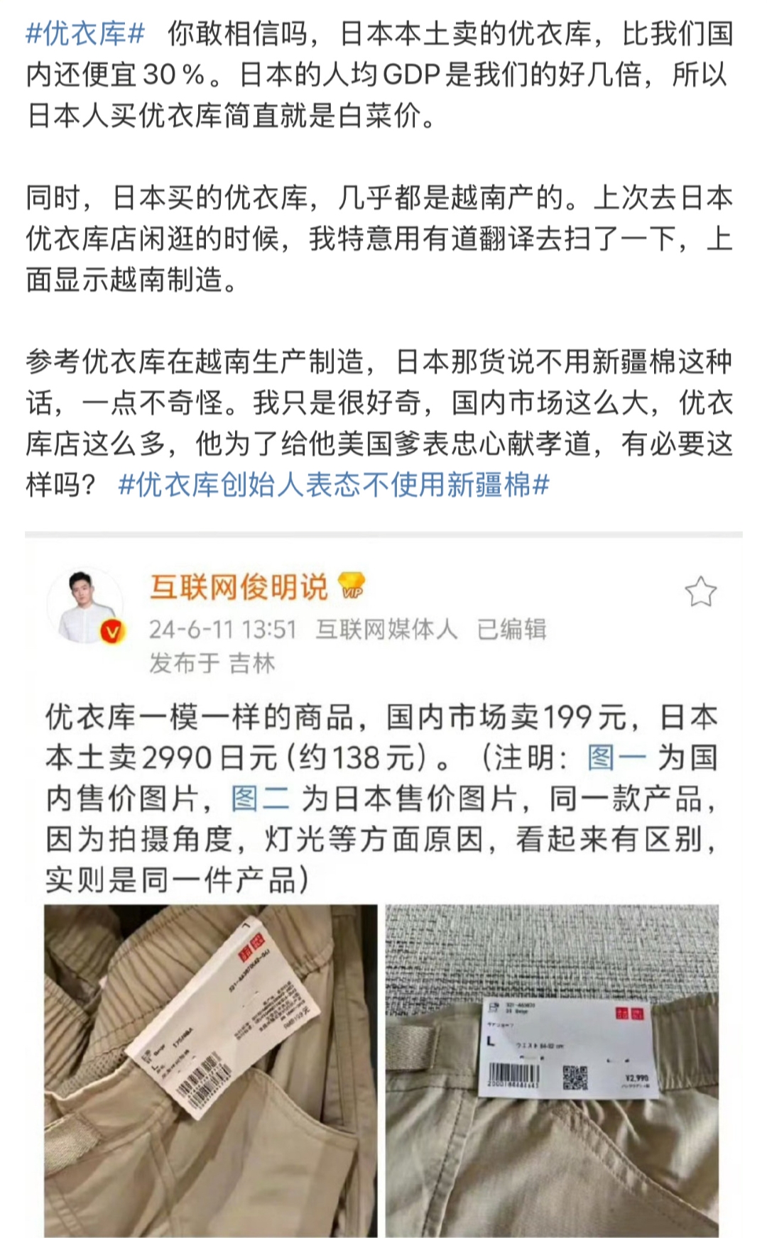 网友扒出日本国内优衣库卖的衣服价格，比中国国内便宜30％。而且均为越南制造。
一方面禁用中国新疆优质棉，一方面还要在中国市场抬高价格赚黑心钱。