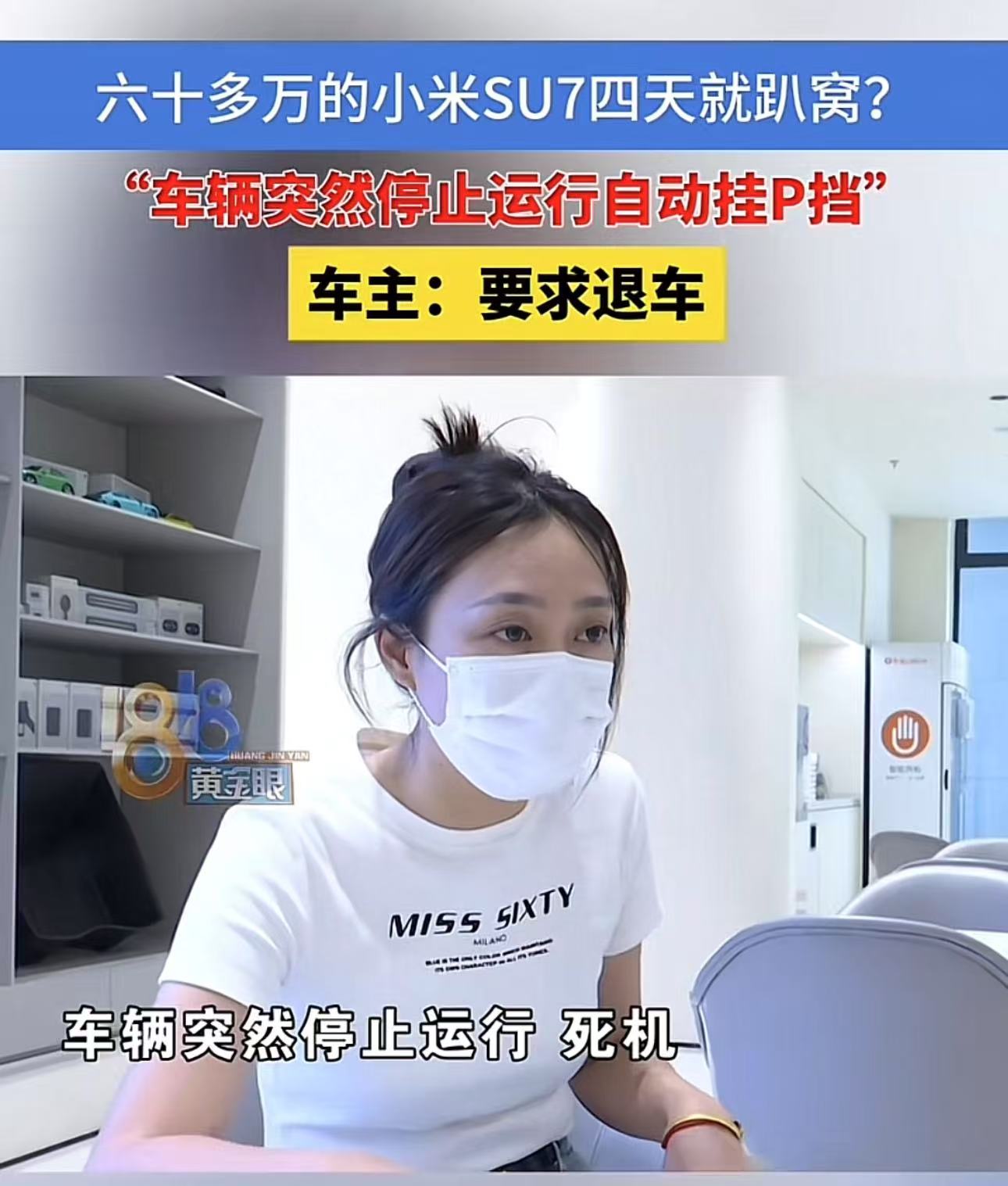 浙江杭州，女子花62万买小米Su7UItra，开了3天不到200公里的时候，就趴窝了！女子：“要是在高速上突然死机自己停下来，后面车撞上来怎么办？我要退车！”但4S却说：这只是一个很小的问题！

小米