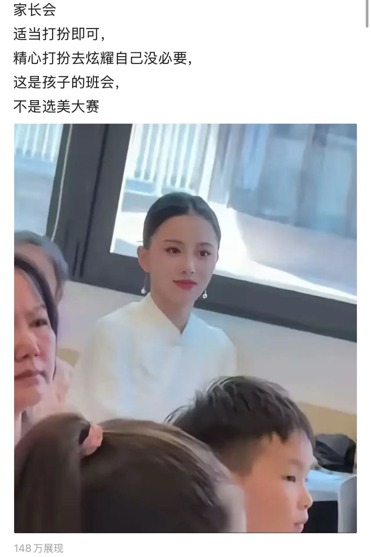 一个漂亮妈妈参加家长会，结果被喷：“家长会适当打扮即可，精心打扮去炫耀自己没必要，这是孩子的班会，不是选美大赛！”

看到这个，我想起了一句话，“混在乌鸦的世界里，天鹅都有罪！”

简单的白衬