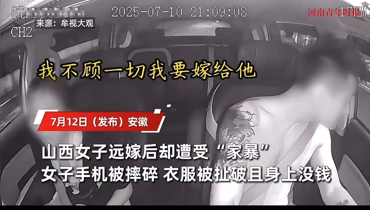 “远嫁后悔的来了！”安徽，女子远嫁遭家暴，马路上呼救求帮忙报案。花臂男子开车路过出手相助！女子车上崩溃诉苦：“我远嫁，我老公家暴我，连我爸死了都没了让我回家，卫生巾都买不起！”网友：这就是嫁给爱情的结