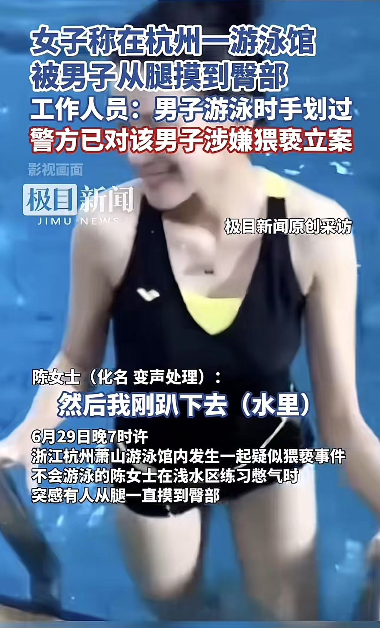 浙江杭州，女子在游泳馆游泳时，被一陌生男子从腿摸到臀部，女子又羞又怒，报案说男子猥亵，可男子狡辩说自己是不小心碰到的，但一关键证据让警方以涉嫌猥亵立案。网友：如果是一个女人摸到男人呢？

（来源：