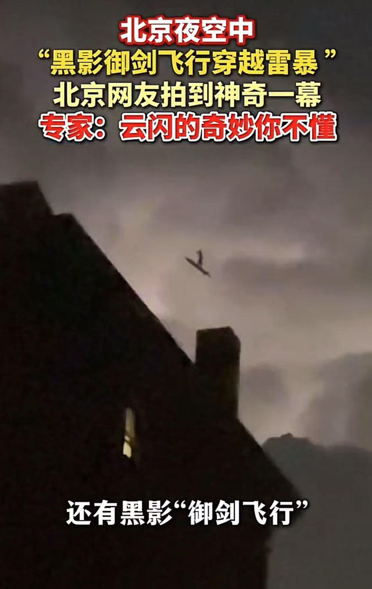 “修仙的事情瞒不住了？”北京，有网友拍到雷云中有一个“御剑飞行”的黑影，旁边还有一轮明月与雷暴同框，武侠电影里依靠特效才能出现的一幕，居然被北京网友无意中拍到了，这下差点解释不清楚了！不过专家还是很厉