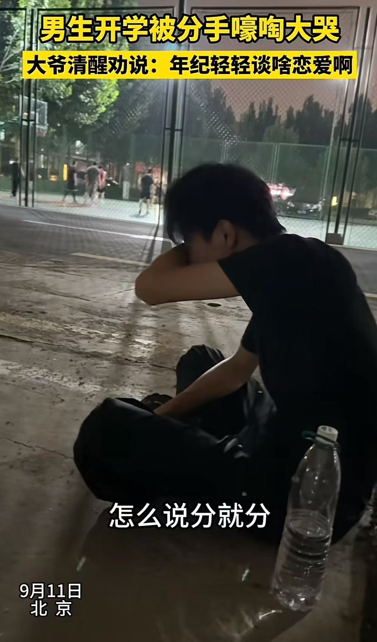 “你大爷还是你大爷！”北京，男生刚开学被分手，坐在操场嚎啕大哭，保安大爷一番劝说，让网友直呼人间清醒！

大晚上的，男生坐在操场上哇哇大哭，保安大爷巡逻路过，就问他为什么哭？

男生心里本来就委屈，看