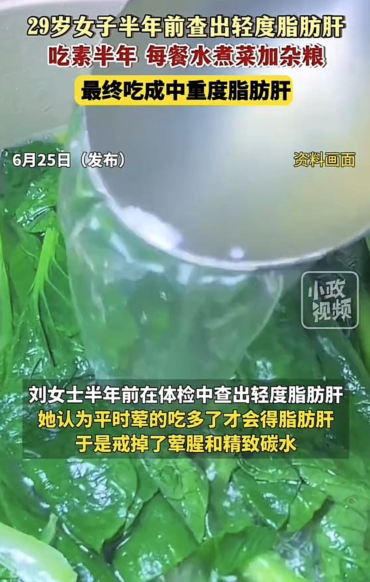 “吃了没有文化的亏！”29岁女子半年前查出轻度脂肪肝，吃素半年每餐水煮菜加杂粮，最终吃成中重度脂肪肝！女子：“想不通，真的想不通！”医生：“不吃肉，反而适得其反！”网友：吓了我一跳，我也一直是这样以为
