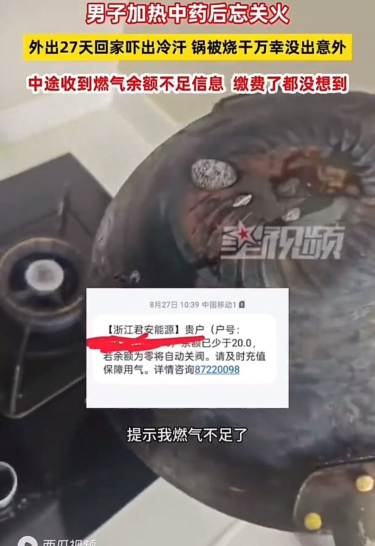 “腿都吓软了！”男子忘关火，27天后回家才发现！万幸的是，只有锅被烧干，没有引发火灾。网友：27天家还在，命大的！

想起这段惊险的经历时，杨先生至今还是一脸的后怕。那天，他打算加热一下袋装的中药