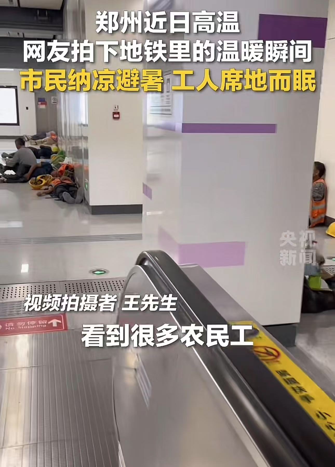 “这才是真正的文明！”郑州高温，农民工纷纷跑到地铁站席地而眠，而地铁站不仅没有驱赶他们，还欢迎他们来纳凉！网友：这样才有人情味！地铁站开空调，浪费也是浪费，为什么不给需要的人纳凉，郑州地铁好样的！
