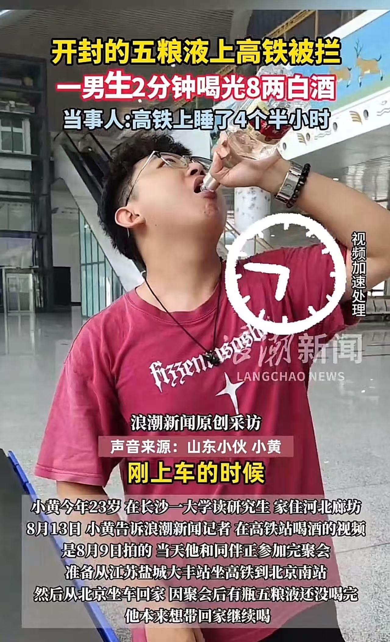 《人在囧途》现实版！23岁小伙带五粮液上高铁，被告知不能携带，但扔掉小伙又觉得可惜，于是当场打开瓶盖，2分钟喝完8两五粮液，上车倒头就睡！网友：搞不懂，为什么没开封的酒能带上去开了喝，开封的就不能带上