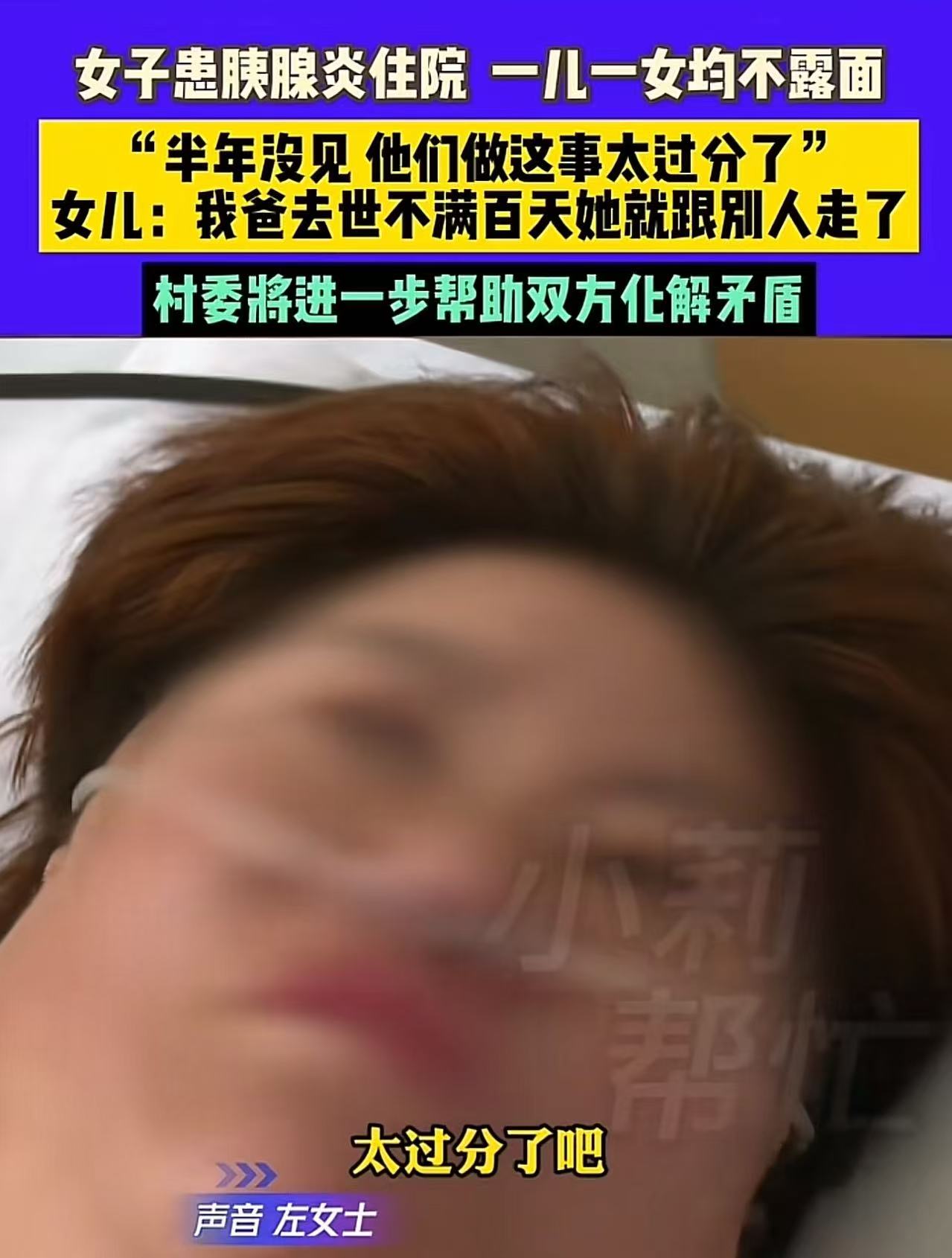 自食苦果！河南开封，女子患胰腺炎住院，一儿一女均不露面！女子：“我辛辛苦苦把他们养大， 他们太过分了！”女儿：“我爸去世不到100天她就跟别人跑了！现在让我们照顾，凭什么呢？”网友：她过分的时候心安理