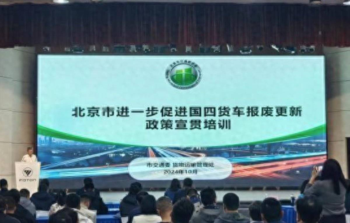 环保升级：北京国四货车报废更新补贴细则公布
17日，北京市交通委和北京市道路运输协会联合举办了一场关于国四货车报废更新政策的培训和推介会。
根据之前发布的《实施细则》，对于报废国四及以下排放标准的
