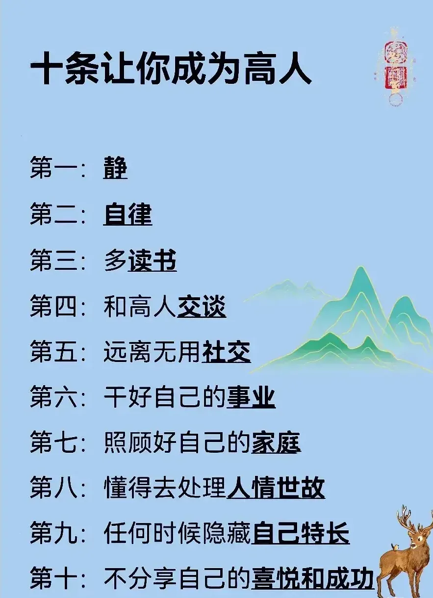 十条成为高人的秘诀，助你成就非凡人生！